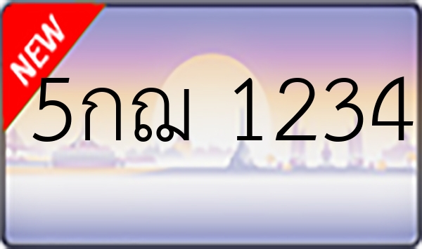 5กฌ 1234